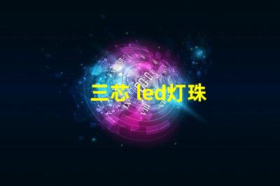三芯 led灯珠